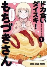 アニメ化してほしいマンガは？ 「ドカ食いダイスキ！もちづきさん」や「エクソシストを堕とせない」など話題作に支持♪ 【未完結作品編】＜25年下半期版＞
