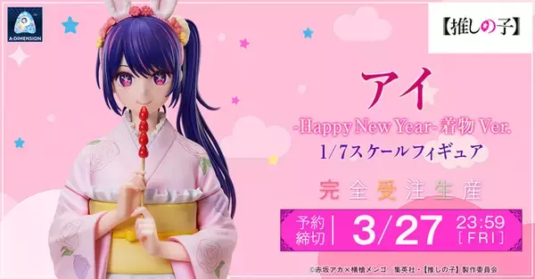 「【推しの子】B小町不動のセンターこと“アイ”が着物姿でフィギュア化！うさ耳＆うさしっぽがアクセントになった艶やかな姿にメロメロ!?」の画像
