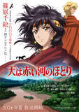 「「天は赤い河のほとり」TVアニメ化＆26年夏放送！制作はタツノコプロ　 累計2000万部突破の大河ロマン」の画像2