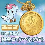 「手塚治虫「ユニコ」50周年記念の純金ペンダント！ 愛くるしい姿と星の煌めきを表現♪ 限定500点のプレミアムグッズ」の画像3