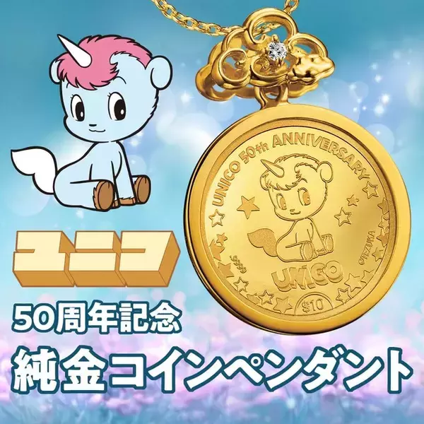 「手塚治虫「ユニコ」50周年記念の純金ペンダント！ 愛くるしい姿と星の煌めきを表現♪ 限定500点のプレミアムグッズ」の画像
