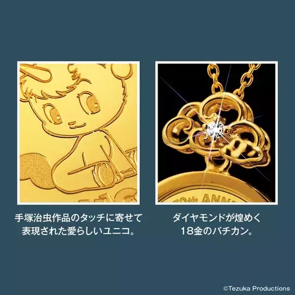 「手塚治虫「ユニコ」50周年記念の純金ペンダント！ 愛くるしい姿と星の煌めきを表現♪ 限定500点のプレミアムグッズ」の画像