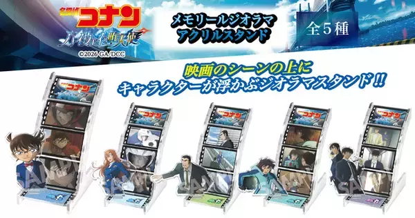 「「コナン ハイウェイの堕天使」映画のシーンをデスクの上に♪ 千速・重悟・世良たちのジオラマアクリルスタンドが登場」の画像