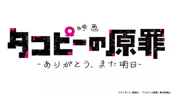 「映画「タコピーの原罪」公開日が11月27日に決定！ タコピーが「映画にしてみせるッピ」と意気込むスペシャル映像も」の画像