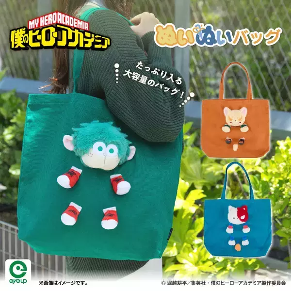 「「ヒロアカ」デクシープ、バクドッグがもふもふかわいい！ アニマルデザインのぬいぐるみ雑貨が新登場」の画像