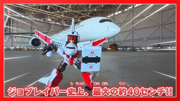 「JALのジェット旅客機がロボットに変身!? 「特装合体ロボ ジョブレイバー」JALと初コラボ！ ジェット旅客機の変形ロボ玩具が発売&アニメにも登場へ」の画像