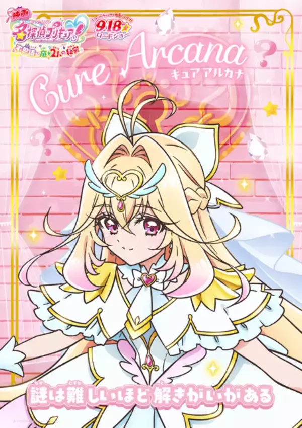 「映画「たんプリ」キュアアルカナや「キミプリ」「わんぷり」たちの姿も！キャラポスター全10種＆予告映像、大公開☆」の画像