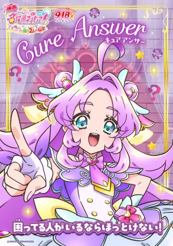 「映画「たんプリ」キュアアルカナや「キミプリ」「わんぷり」たちの姿も！キャラポスター全10種＆予告映像、大公開☆」の画像