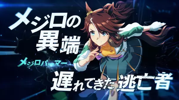 「「ウマ娘」新CMが放映開始！ 第1弾はメジロマックイーンら90年代前半活躍のウマ娘たち」の画像