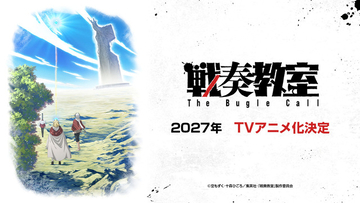 ジャンプSQ.「戦奏教室」2027年TVアニメ化決定！ 約4分の大ボリュームPV初公開♪ 制作はサイバーエージェント新スタジオ「CA Soa」