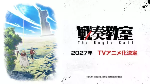ジャンプSQ.「戦奏教室」2027年TVアニメ化決定！ 約4分の大ボリュームPV初公開♪ 制作はサイバーエージェント新スタジオ「CA Soa」