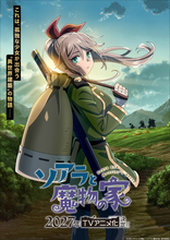 「ソアラと魔物の家」TVアニメ化&27年放送！長谷川育美&村瀬歩が出演！PV公開
