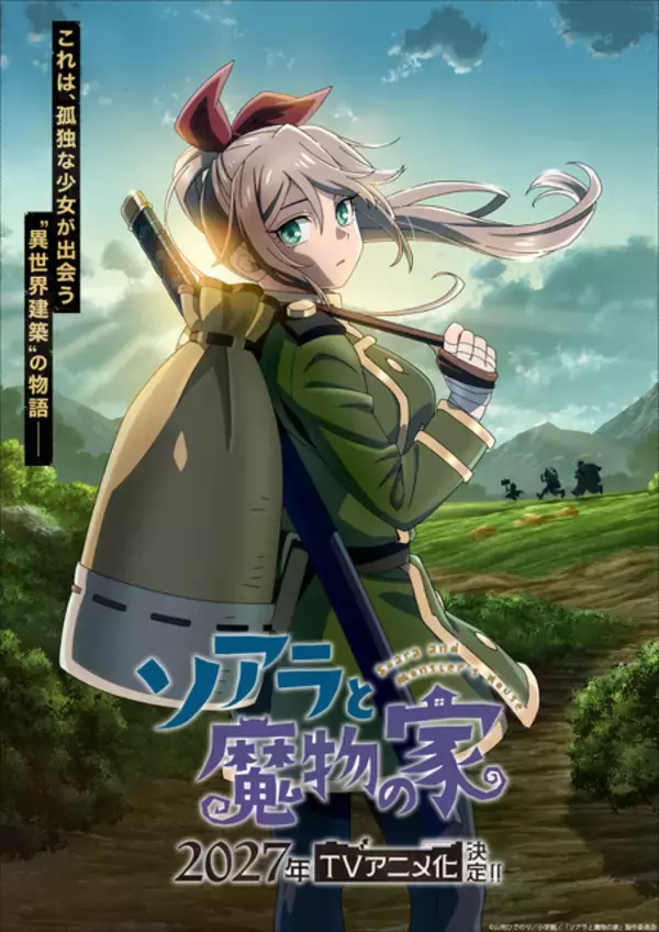 「ソアラと魔物の家」TVアニメ化&27年放送！長谷川育美&村瀬歩が出演！PV公開