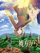 異世界ファンタジー漫画の金字塔「彼方から」10月より放送&ティザーPV公開！ メインキャストに黒沢ともよ、熊谷健太郎、梅原裕一郎、竹内栄治ら