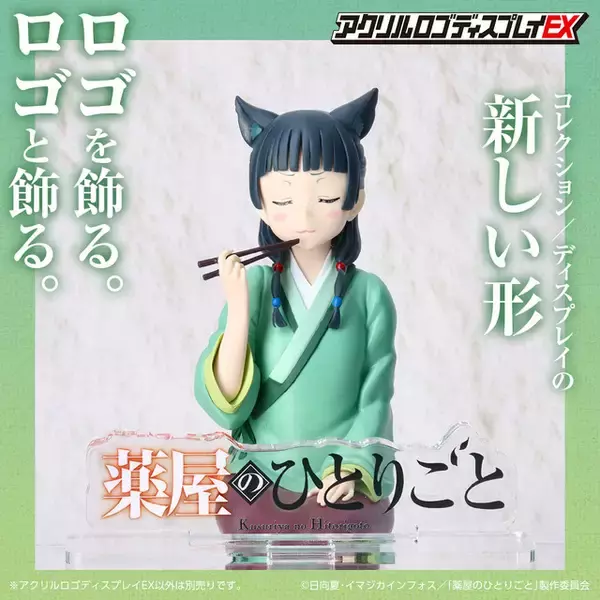 「「薬屋のひとりごと」猫猫や壬氏といっしょにロゴを飾ろう♪ アクリルスタンド「アクリルロゴディスプレイEX」登場」の画像