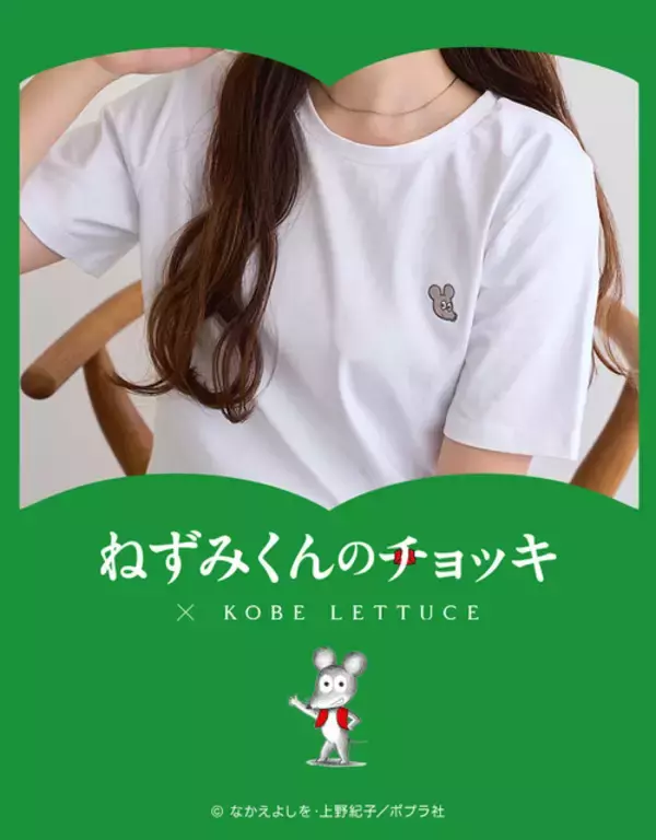 「大人になっても大好き♪「ねずみくんのチョッキ」ねずみくんのワンポイント刺繍が日常使いに◎アパレルアイテム登場」の画像
