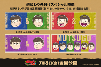 新作アニメ「おそ松さん」6つ子の“冒険系動画”が劇場限定で配信!? 入プレ＆鑑賞後特典も発表