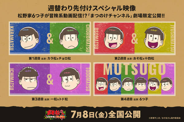 新作アニメ おそ松さん 6つ子の 冒険系動画 が劇場限定で配信 入プレ 鑑賞後特典も発表 22年6月23日 エキサイトニュース