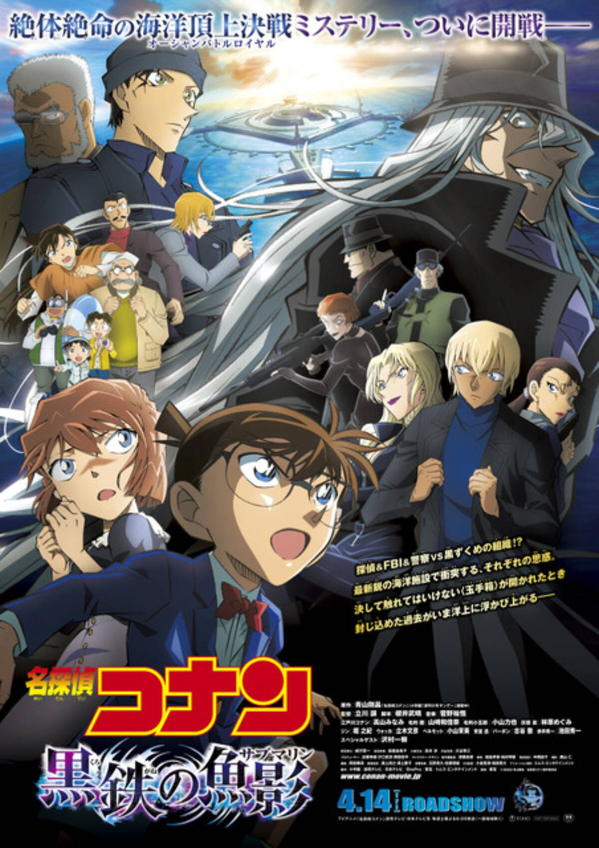 劇場版「名探偵コナン 黒鉄の魚影」史上初！ 灰原、赤井、安室…総勢20 