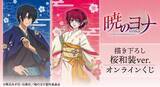 「「暁のヨナ」ヨナ＆ハクが美しい桜和装でオンラインくじに登場♪ ミニキャラグッズも！」の画像1