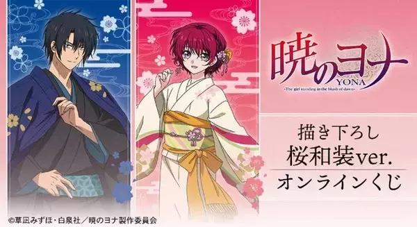「暁のヨナ」ヨナ＆ハクが美しい桜和装でオンラインくじに登場♪ ミニキャラグッズも！