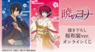 「暁のヨナ」ヨナ＆ハクが美しい桜和装でオンラインくじに登場♪ ミニキャラグッズも！