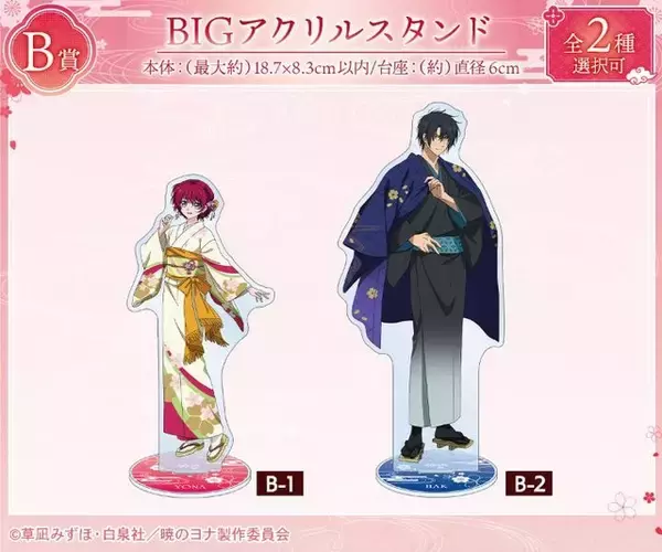 「「暁のヨナ」ヨナ＆ハクが美しい桜和装でオンラインくじに登場♪ ミニキャラグッズも！」の画像
