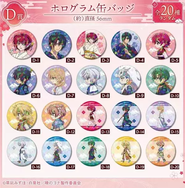 「「暁のヨナ」ヨナ＆ハクが美しい桜和装でオンラインくじに登場♪ ミニキャラグッズも！」の画像