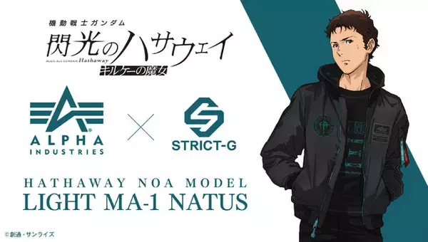 「「ガンダム」ハサウェイ・ノア モデルの新作フライトジャケットが登場！アクリルスタンドがもらえるキャンペーンも♪」の画像