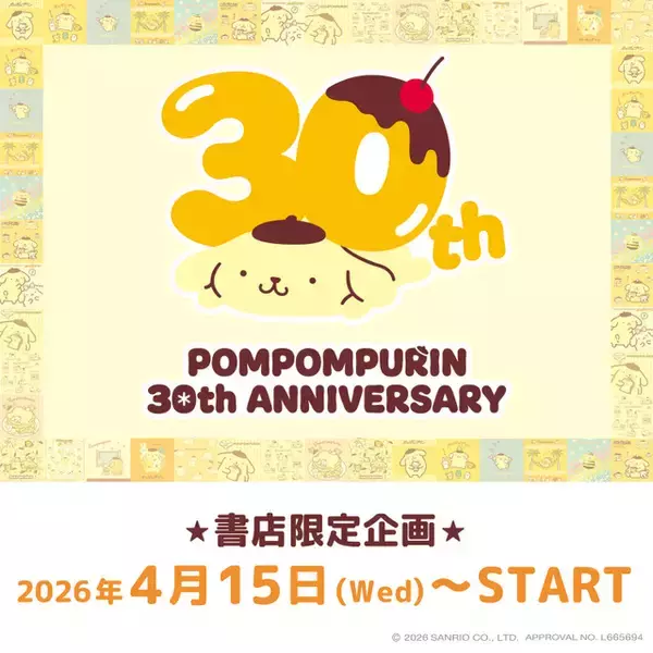 日常をポムポムプリンと一緒に♪ 「サンリオ」ポムポムプリンの書店限定グッズ第三弾！歴代のデザインを使用したファン必見のオリジナルグッズが登場