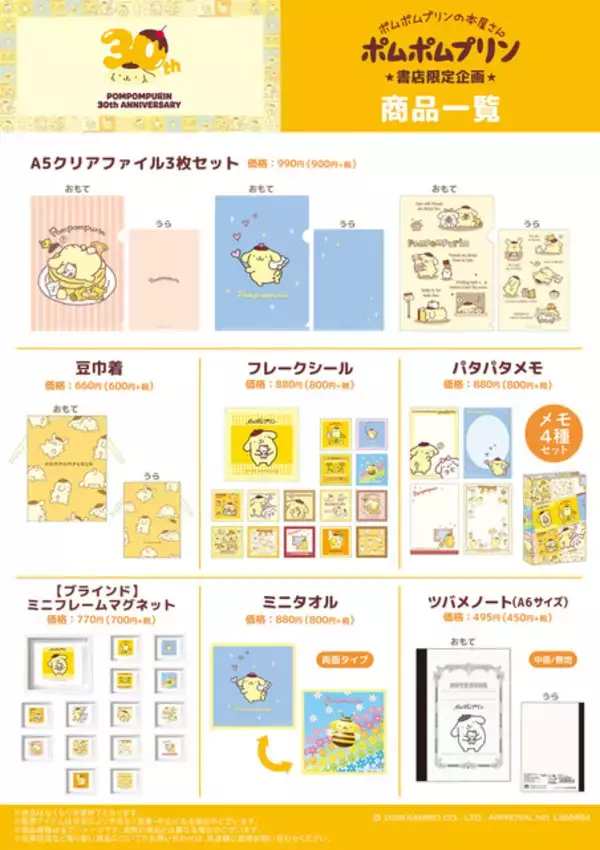 「日常をポムポムプリンと一緒に♪ 「サンリオ」ポムポムプリンの書店限定グッズ第三弾！歴代のデザインを使用したファン必見のオリジナルグッズが登場」の画像