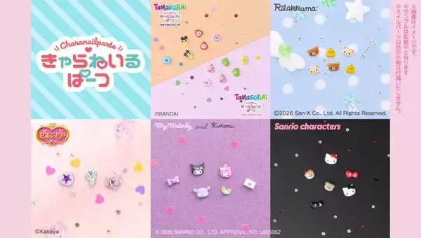 「「たまごっち」「サンリオ」「リラックマ」を指先にデコ♪ 精密デザインで話題の3Dネイルパーツ「きゃらねいるぱーつ」に新デザイン6種が登場！」の画像