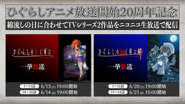 “嘘だッ！”「ひぐらしのなく頃に」年に一度、惨劇の夜“綿流しの日”が今年も…ニコ生でシリーズ一挙放送