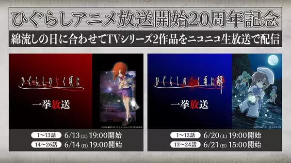 “嘘だッ！”「ひぐらしのなく頃に」年に一度、惨劇の夜“綿流しの日”が今年も…ニコ生でシリーズ一挙放送