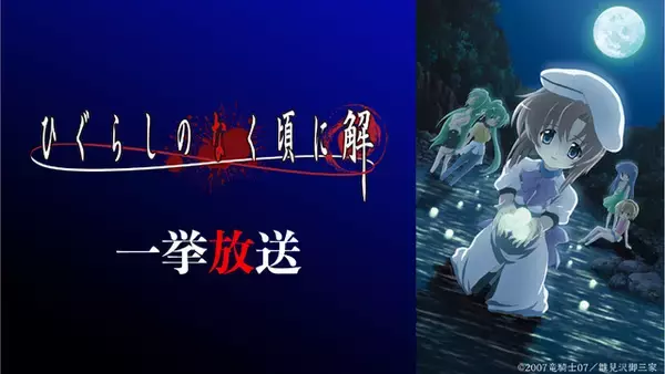 「“嘘だッ！”「ひぐらしのなく頃に」年に一度、惨劇の夜“綿流しの日”が今年も…ニコ生でシリーズ一挙放送」の画像