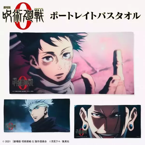 「劇場版 呪術廻戦 0」鮮やかな名場面＆魅力的な表情をお手元に♪ バスタオル＆フェイスタオル登場