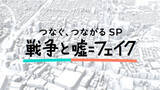 「中村悠一がナレーション担当 「しっかりと伝えていかないといけない」“NO WAR プロジェクト つなぐ、つながる”SP番組「戦争と嘘＝フェイク」放送」の画像2