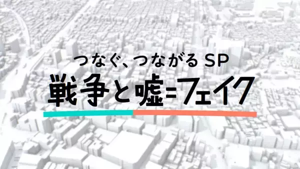 「中村悠一がナレーション担当 「しっかりと伝えていかないといけない」“NO WAR プロジェクト つなぐ、つながる”SP番組「戦争と嘘＝フェイク」放送」の画像