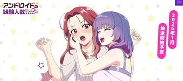 OL×アンドロイドの同棲生活「アンドロイドは経験人数に入りますか？？」2026年1月放送！ キャスト情報も公開