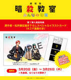 「劇場版「暗殺教室」第1弾入プレは原作者描き下ろしカード！福山潤ら登壇の舞台挨拶はライブビューイングが決定」の画像2