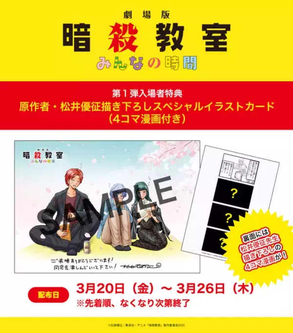 「劇場版「暗殺教室」第1弾入プレは原作者描き下ろしカード！福山潤ら登壇の舞台挨拶はライブビューイングが決定」の画像