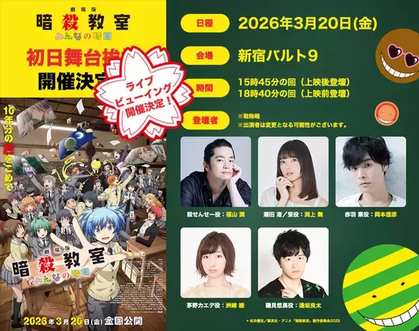 「劇場版「暗殺教室」第1弾入プレは原作者描き下ろしカード！福山潤ら登壇の舞台挨拶はライブビューイングが決定」の画像