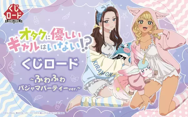 「オタギャル」天音慶＆伊地知琴子、話題のギャルが“ふわふわパジャマパーティー”でオタクくんもドキドキ!? オンラインくじで登場♪
