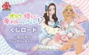 「オタギャル」天音慶＆伊地知琴子、話題のギャルが“ふわふわパジャマパーティー”でオタクくんもドキドキ!? オンラインくじで登場♪