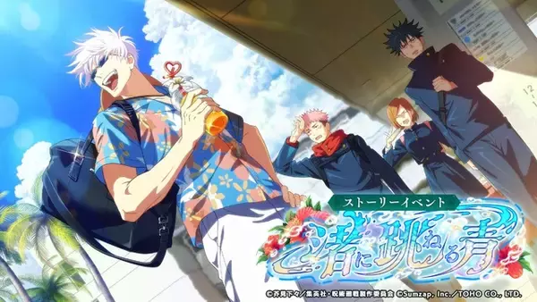 「「呪術廻戦」虎杖や五条らの沖縄満喫イラスト公開♪「ファンパレ」2.5周年“夏”がテーマの新ストーリー開催」の画像
