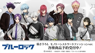 「ブルーロック」潔、凛、凪がモノトーンストリートファッション姿に！ 描き下ろしグッズが登場
