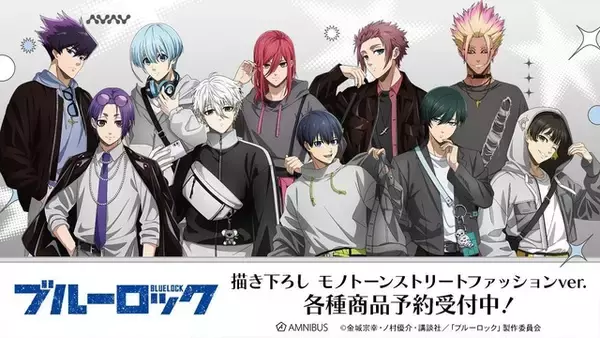 「ブルーロック」潔、凛、凪がモノトーンストリートファッション姿に！ 描き下ろしグッズが登場