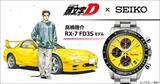 「「頭文字D」高橋啓介の愛車“RX-7”をイメージ！腕時計が登場＆限定1995点 “おれのFDが 行けると教えてくれてる…!!”」の画像2