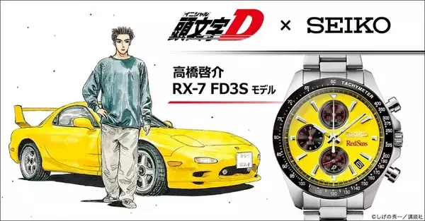 「「頭文字D」高橋啓介の愛車“RX-7”をイメージ！腕時計が登場＆限定1995点 “おれのFDが 行けると教えてくれてる…!!”」の画像