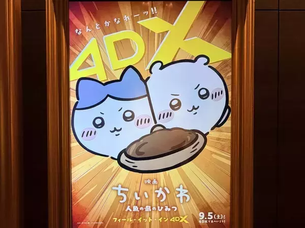 「映画ちいかわ」4DX全編うさぎが震えまくる!? ボートの揺れ、水しぶきで「島」感アップ！ タオル必須…な!!【ネタバレあり】